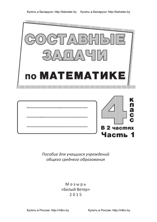 Составные задачи по математике. 4 класс: в 2 ч. Ч. 1