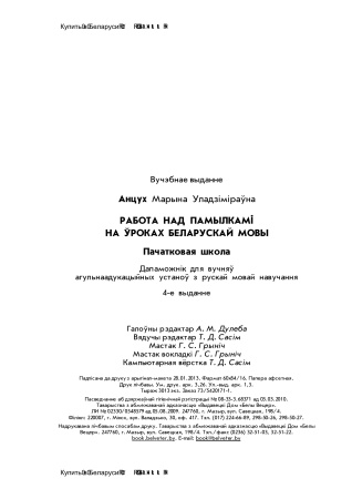 Работа над памылкамі на ўроках беларускай мовы. Пачатковая школа