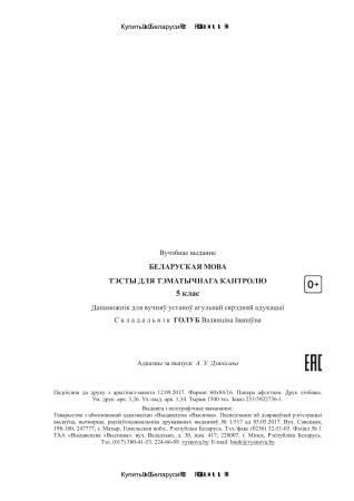 Беларуская мова. Тэсты для тэматычнага кантролю. 5 клас