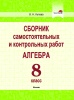 Сборник самостоятельных и контрольных  работ. Алгебра. 8 класс