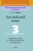Английский язык. 3 класс. Дидактические и диагностические материалы