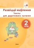 Развіццё маўлення. Тэксты для дадатковага чытання. 2 клас Развіццё маўлення. Тэксты для дадатковага чытання. 2 клас