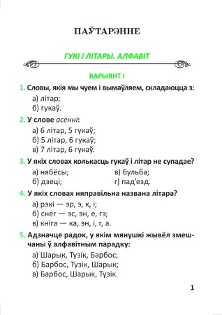 Тэсты па беларускай мове для тэматычнага кантролю. 3 клас