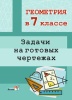 Геометрия в 7 классе. Задачи на готовых чертежах
