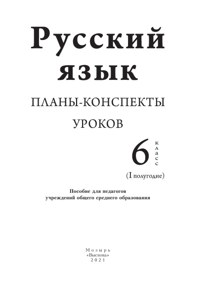 Русский язык. Планы-конспекты уроков. 6 класс (I полугодие)