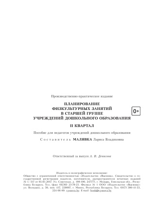 Планирование физкультурных занятий в старшей группе учреждения дошкольного образования. II квартал Планирование физкультурных занятий в старшей группе учреждения дошкольного образования. II квартал