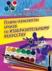 Планы-конспекты уроков по изобразительному искусству. 4 класс (I полугодие)