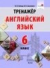 Тренажер. Английский язык. 6 класс