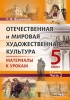 Отечественная и мировая художественная культура. 5 класс. Материалы к урокам. В 2 частях. Часть 2 Отечественная и мировая художественная культура. 5 класс. Материалы к урокам. В 2 частях. Часть 2