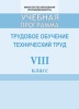 Учебная программа "Трудовое обучение. Технический труд" 8 класс, 2018