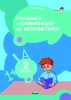 Готовимся к олимпиаде по математике. 2 класс Готовимся к олимпиаде по математике. 2 класс