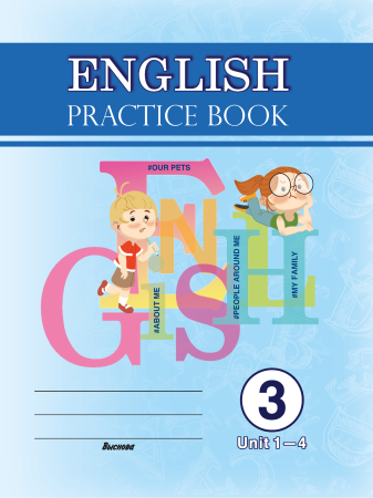 English. Practice book. Form 3 (Unit 1-4) Практикум по английскому языку