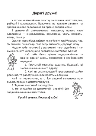 Сшытак для правядзення стымулюючых заняткаў па беларускай мове. 3 клас Сшытак для правядзення стымулюючых заняткаў па беларускай мове. 3 клас
