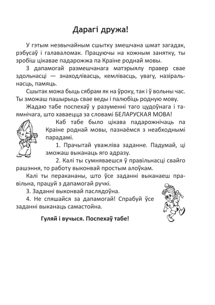 Сшытак для правядзення стымулюючых заняткаў па беларускай мове. 3 клас