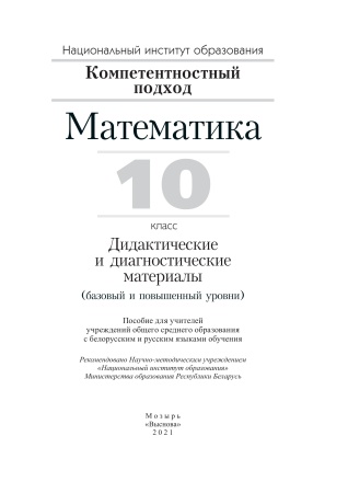 Математика. 10 класс. Дидактические и диагностические материалы (базовый и повышенный уровни)