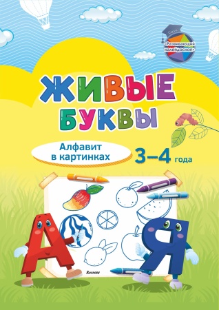 Живые буквы. Алфавит в картинках. 3-4 года