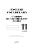Словарь по английскому языку. English vocabulary. 11 класс.