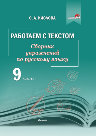 Работаем с текстом. Сборник упражнений по рус. языку. 9 класс (гриф)