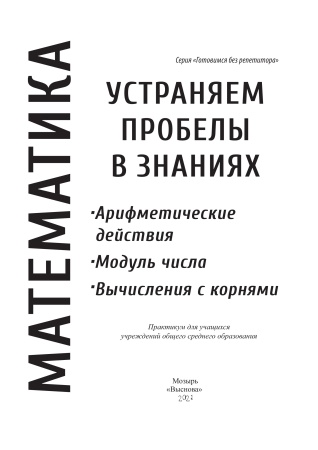 Математика. Устраняем пробелы в знаниях. Арифметические действия. Модуль числа. Вычисления с корнями