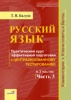 Русский язык. Практический курс эффективной подготовки к ЦТ. Часть 3