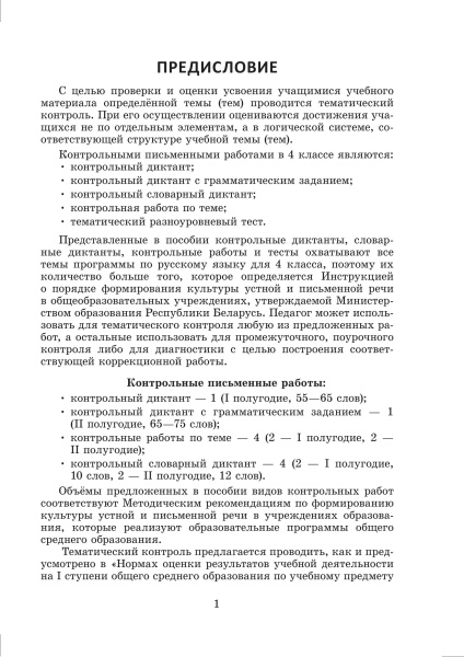 Русский язык. Контроль учебных достижений. 4 класс