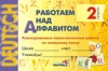 Работаем над алфавитом. Разноуровневые самостоятельные работы по немецкому языку. 2 класс