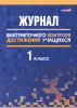 Журнал безотметочного контроля достижений учащихся. 1 класс Журнал безотметочного контроля достижений учащихся. 1 класс