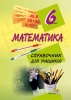 Математика. 6 класс