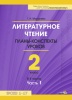 Литературное чтение. Планы-конспекты уроков. 2 класс.  В 4 частях. Часть 1 Литературное чтение. Планы-конспекты уроков. 2 класс.  В 4 частях. Часть 1