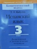 Испанский язык. 3 класс. Дидактические и диагностические материалы Испанский язык. 3 класс. Дидактические и диагностические материалы