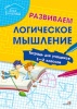 Развиваем логическое мышление: тетрадь для учащихся 1-2 классов Развиваем логическое мышление: тетрадь для учащихся 1-2 классов