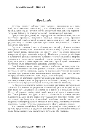 Планы-канспекты ўрокаў лiтаратурнага чытання. 4 клас Планы-канспекты ўрокаў лiтаратурнага чытання. 4 клас