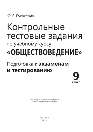 Контрольные тестовые задания по учебному курсу "Обществоведение"