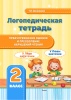 Логопедическая тетрадь. Предупреждение ошибок и преодоление нарушений чтения. 2 класс