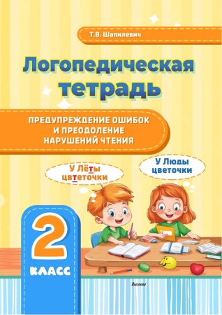 Логопедическая тетрадь. Предупреждение ошибок и преодоление нарушений чтения. 2 класс