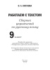 Работаем с текстом. Сборник упражнений по рус. языку. 9 класс (гриф)