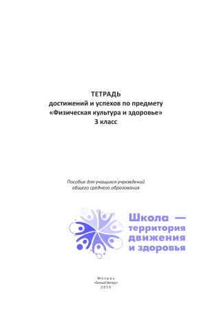 Тетрадь достижений и успехов по предмету Физическая культура и здоровье. 3 класс