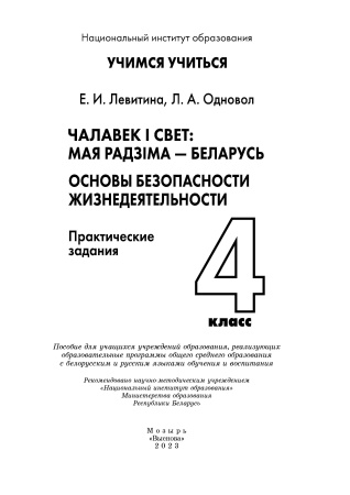 Чалавек і свет: Мая Радзіма — Беларусь. Основы безопасности жизнедеятельности. 4 класс. Практические задания Чалавек і свет: Мая Радзіма — Беларусь. Основы безопасности жизнедеятельности. 4 класс. Практические задания