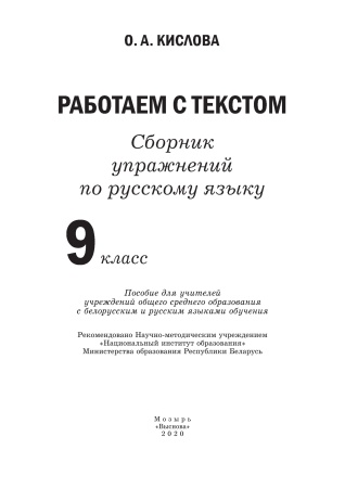 Работаем с текстом. Сборник упражнений по рус. языку. 9 класс (гриф)