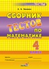 Сборник тестов по математике. 4 класс Сборник тестов по математике. 4 класс