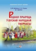 Родная прырода ў вуснай народнай творчасці