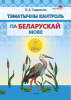 Тэматычны кантроль па беларускай мове. 6 клас