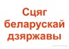 Схемы-апоры. Мая Радзіма — Беларусь. 4 клас. Мая Рэспубліка Схемы-апоры. Мая Радзіма — Беларусь. 4 клас. Мая Рэспубліка