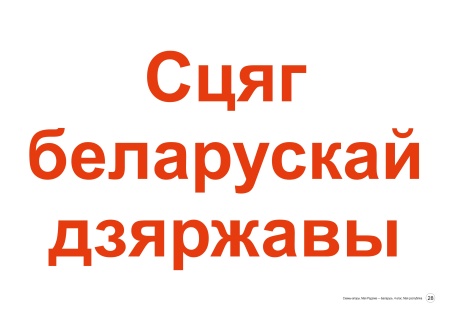 Схемы-апоры. Мая Радзіма — Беларусь. 4 клас. Мая Рэспубліка Схемы-апоры. Мая Радзіма — Беларусь. 4 клас. Мая Рэспубліка