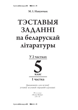 Тэставыя заданні па беларускай літаратуры. 5 клас. У 2 частках. Частка 1 Тэставыя заданні па беларускай літаратуры. 5 клас. У 2 частках. Частка 1