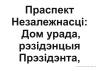 Схемы-апоры. Мая Радзіма — Беларусь. 4 клас. Мая Рэспубліка Схемы-апоры. Мая Радзіма — Беларусь. 4 клас. Мая Рэспубліка