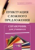 Пунктуация сложного предложения Пунктуация сложного предложения
