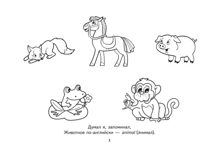 Английский язык. Animals. Раскраска