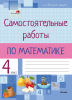 Самостоятельные работы по математике. 4 класс (Серия "Контроль знаний")