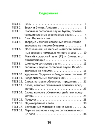 Тесты по русскому языку для тематического контроля. 2 класс. Вариант 2 Тесты по русскому языку для тематического контроля. 2 класс. Вариант 2